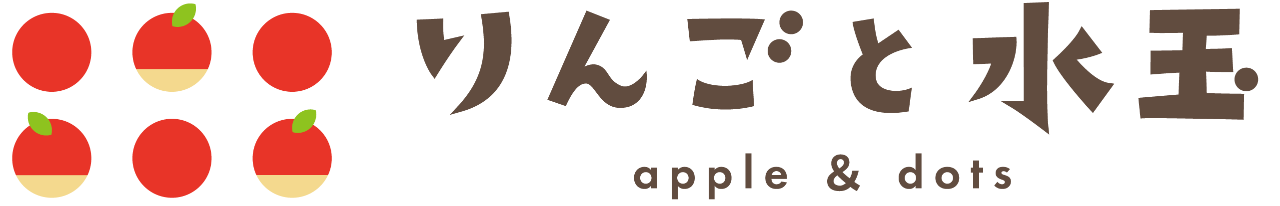 りんごと水玉〜手帳部〜